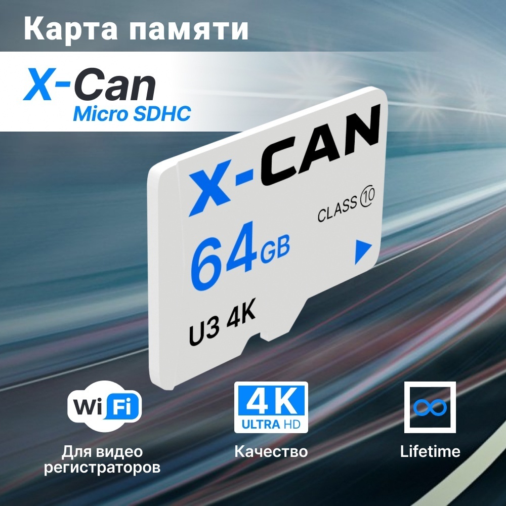 Карта памяти X-CAN microSDHC U3 4K 64 Гб
