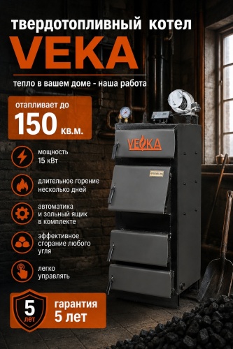 Твердотопливный котел VEKA КСВм-15/5 без дымохода