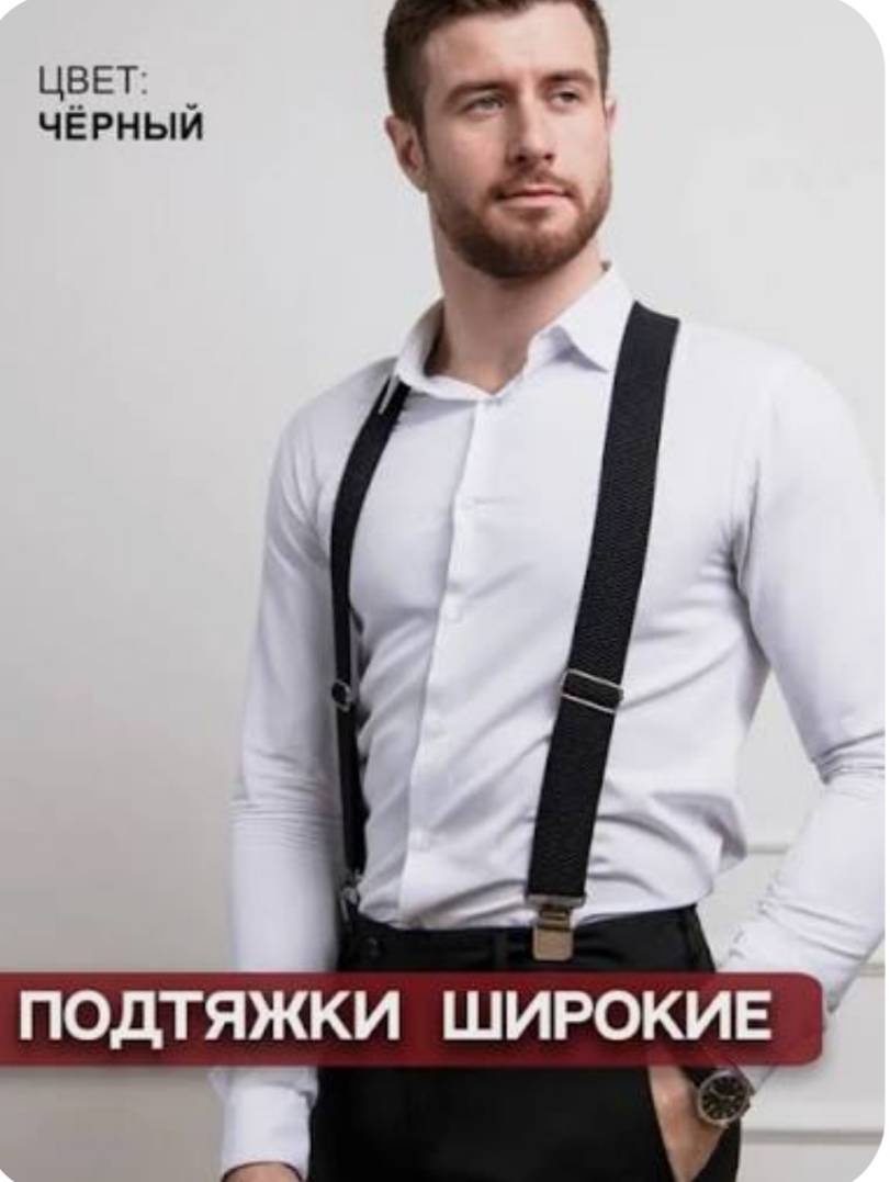 Подтяжки длина 150 см, ширина ленты 4 см