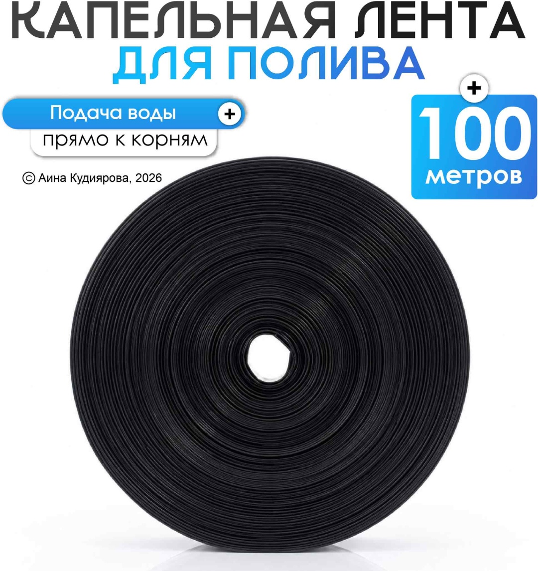 Капельная лента 30324053_122_КапельнаяЛента