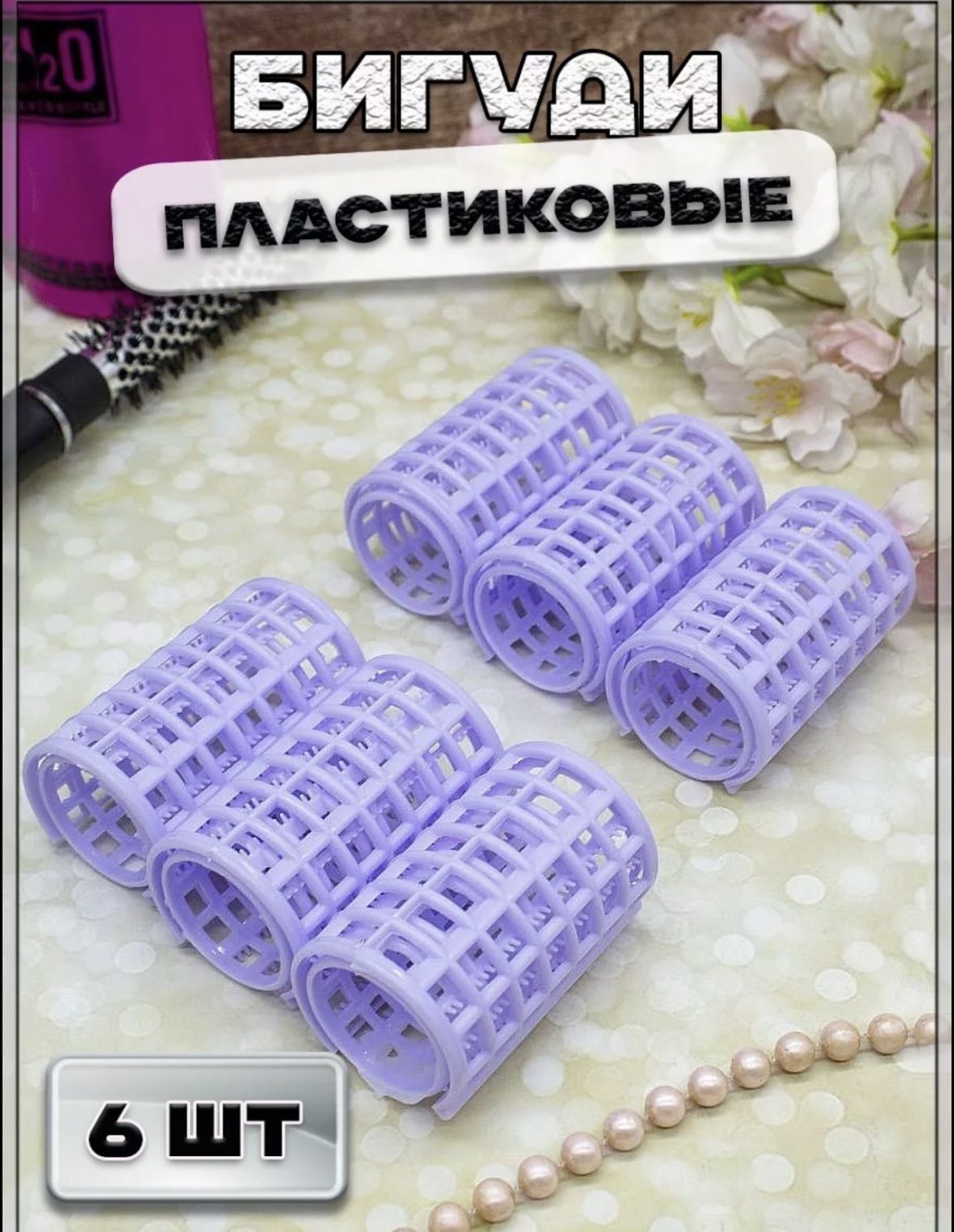 Iron Style бигуди зажимы 6 шт d 3.6 см
