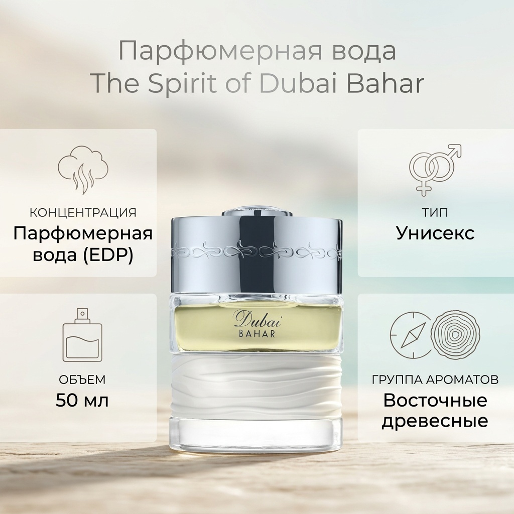 The Spirit of Dubai Bahar парфюмерная вода EDP 50 мл, унисекс