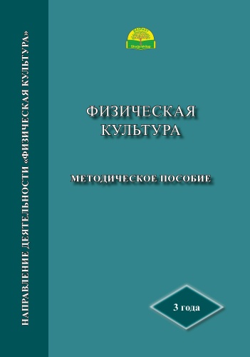 Методическое пособие 3 года. Физическая культура