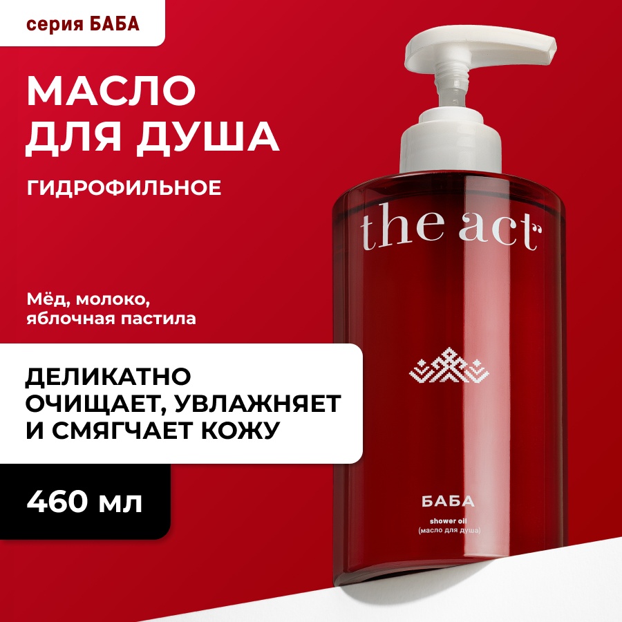 The Act гель-масло гидрофильное серия Баба для душа 460 мл