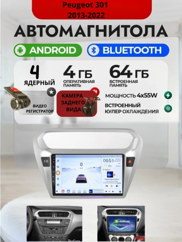 DVR 4/64 Peugeot 301 2013-2022 4Gb+64Gb+камера заднего вида и видеорегистратор в штатное место Peugeot