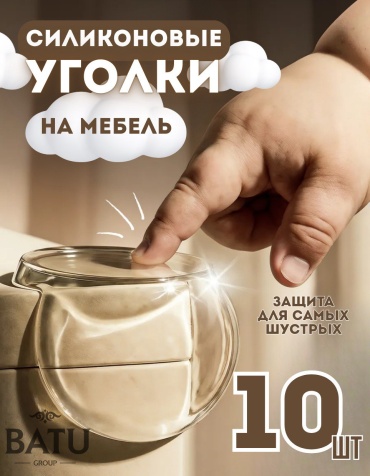 Накладка на углы BATU group N10, 10 шт, силикон, прозрачный