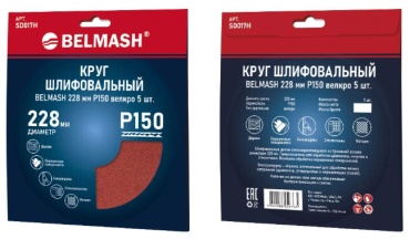 Шлифовальный круг BELMASH 228 мм, абразивный материал Р150, 5 шт. арт. SD017H