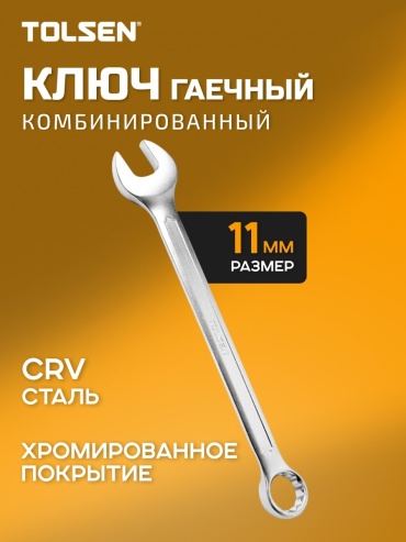 TOLSEN ключ комбинированный 11 мм 15819, 1 шт