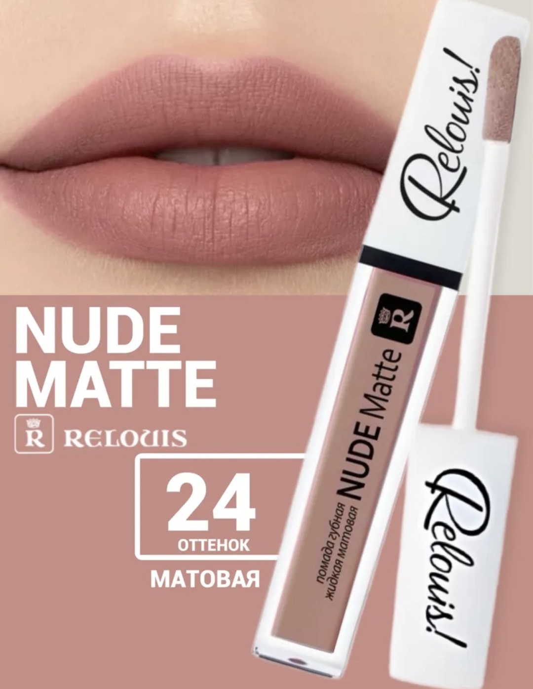 RELOUIS Nude matte жидкая помада 24