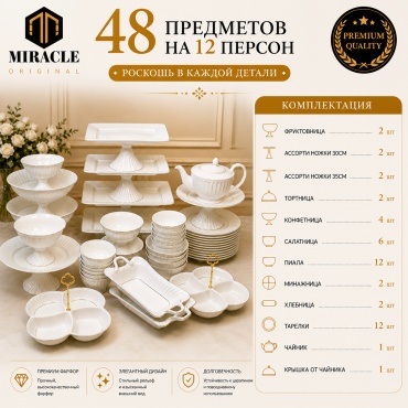 Сервиз на 12 персон MIRACLE Luxury, предметов: 48, чайно-столовый, фарфор