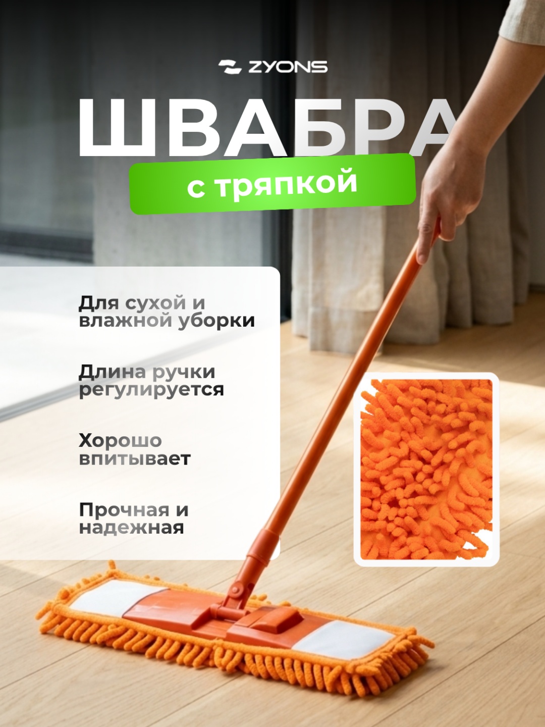 Швабра универсальная, для пола ZYONS, материал насадки: микрофибра, оранжевый
