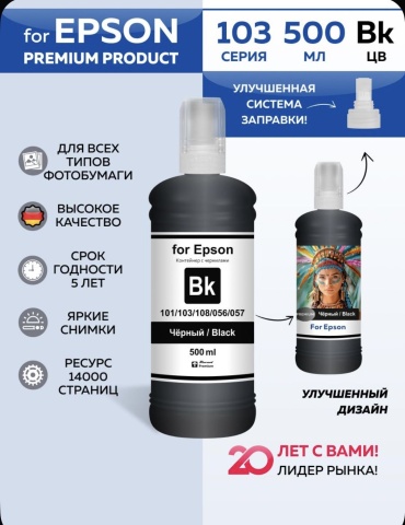 Epson BK 101/103/108/056/057 500 мл черный