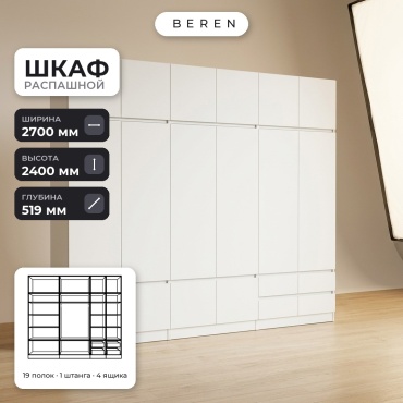 Распашной шкаф BEREN Nimbus Lumiere 16д, 270x240х52 см, белый