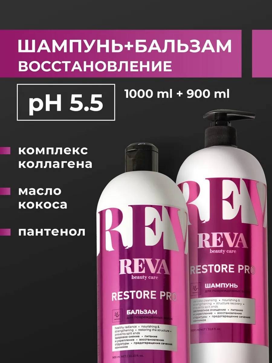 Reva Care Шампунь и бальзам профессиональный восстанавливающий набор по уходу за волосами для женщин