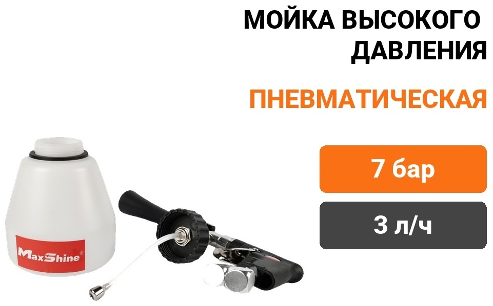 Мойка высокого давления MaxShine пневматический 7 бар, TORNADOR -020