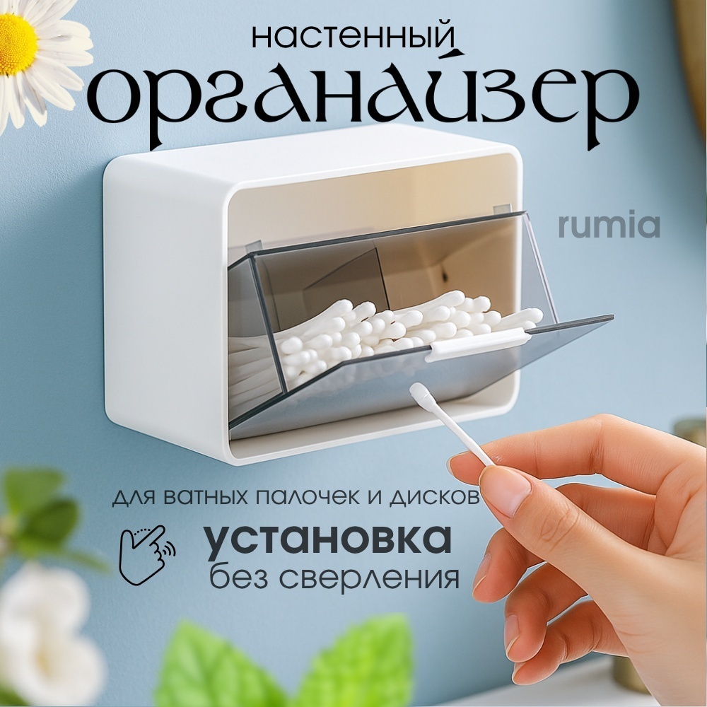 Rumia большой органайзер для ватных дисков и палочек 17х9