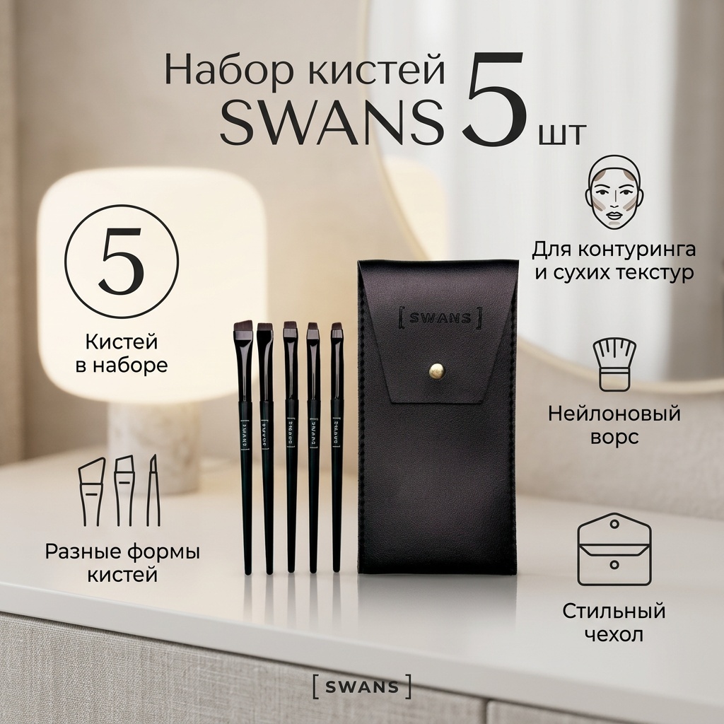SWANS набор кистей 5 шт черный, коричневый, бордовый
