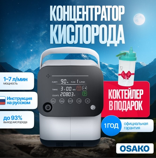 Концентратор кислорода Osako 1S с коктейлером 001