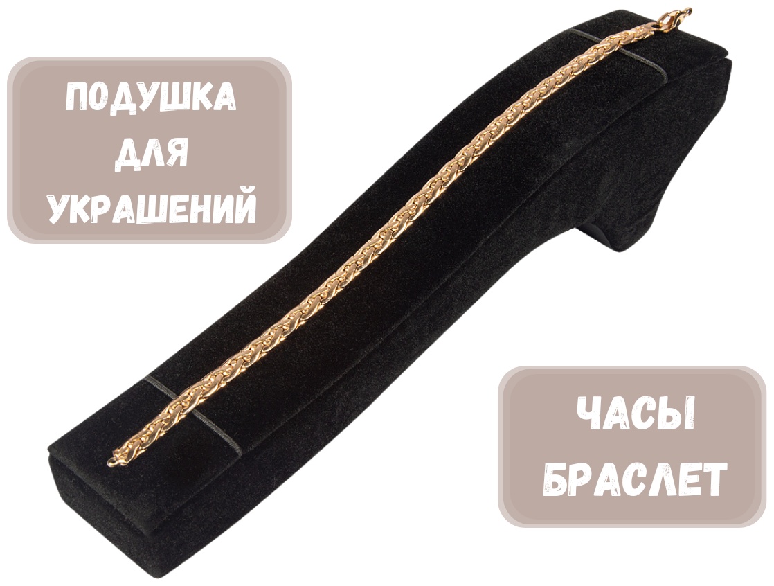 Подставка ZLATA для браслетов бархат
