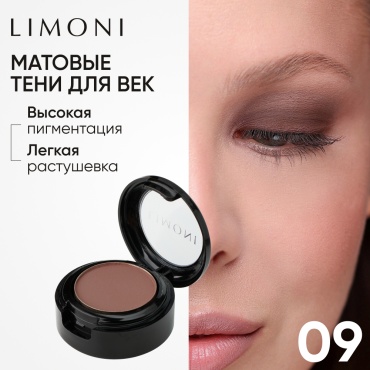 LIMONI тени сухие Eye Shadow Matte 09