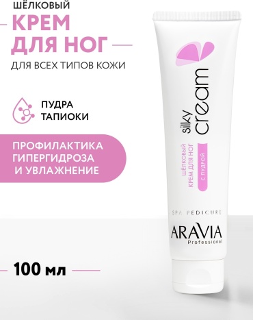 ARAVIA Silky Cream шелковый с пудрой крем для ног 100 мл