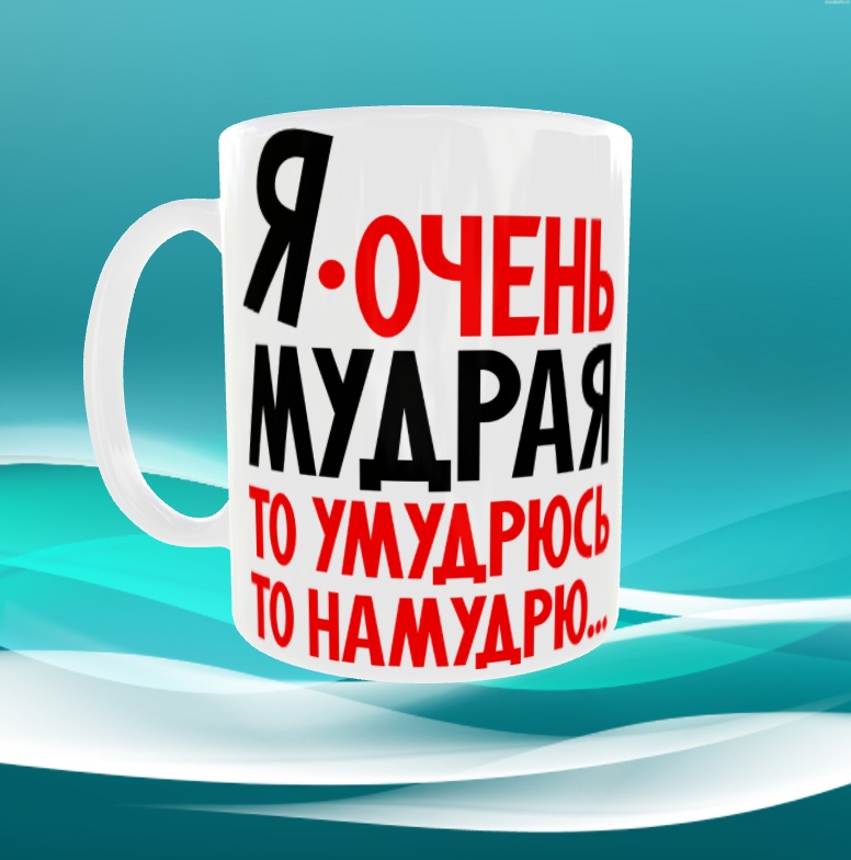 Кружка Я очень мудрая, 330 мл, керамика, 1 шт.