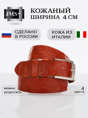 Ремень JMS натуральная кожа 125 см красный
