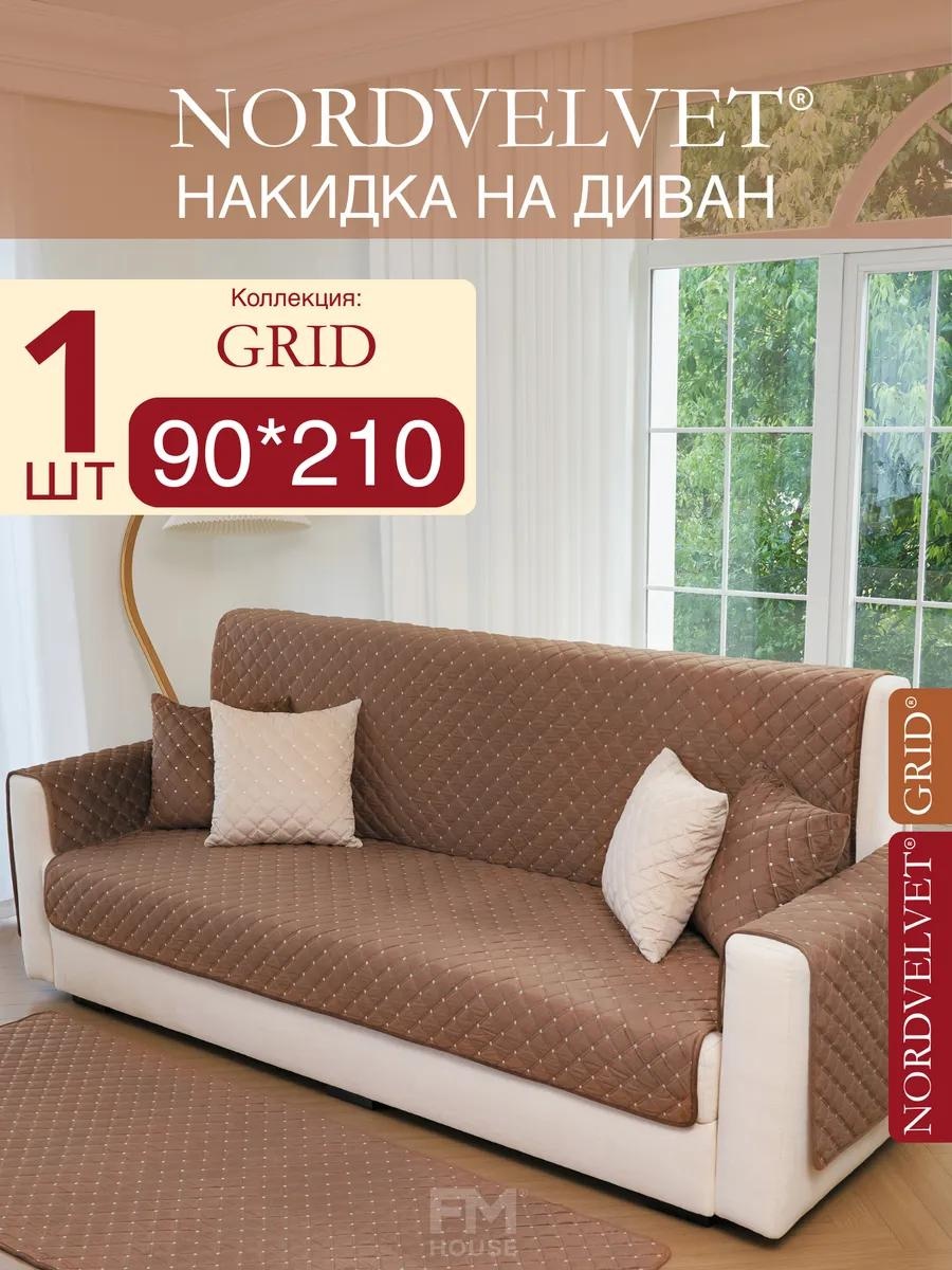 LUCCI дивандек для дивана 1SC-GRD-1X90X210-BROWN коричневый Коллекция GRID. Цвет: Коричневый. Накидка на диван NORDVELVET: (90*210 см) - 1 шт.