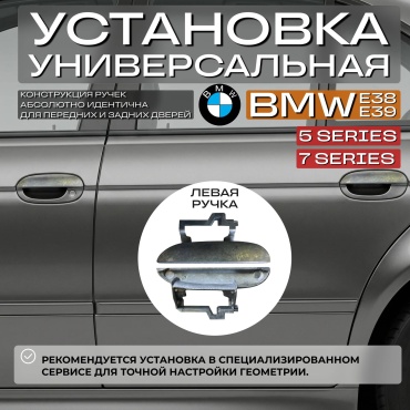 MMC ручка 3996 BMW 5-Series 528