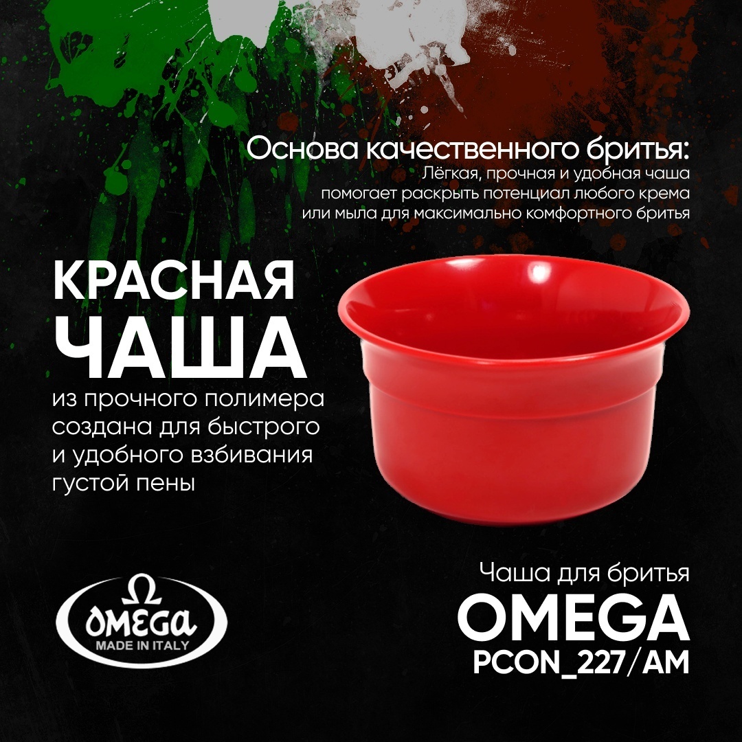 Omega чаша для бритья пластик