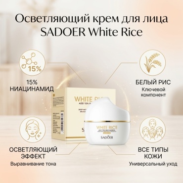 SADOER крем White Rice Niacinamide Brightening Face Cream - Осветляющий крем для лица 50 г