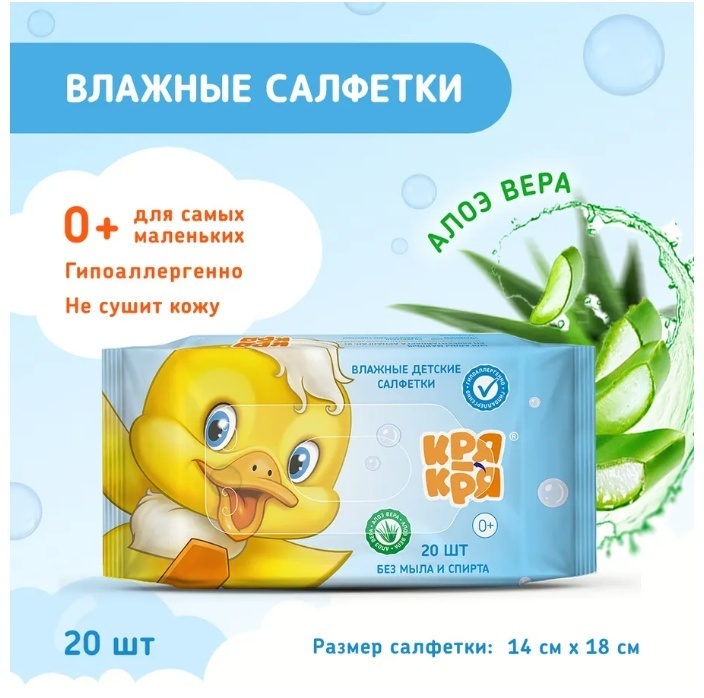 Детские влажные салфетки КРЯ-КРЯ без мыла и спирта 20 шт