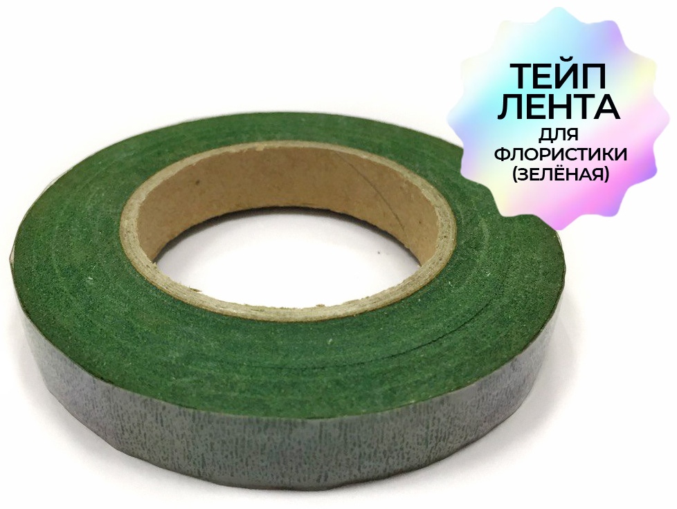 Тейп-ленты флористические 00128 1 шт