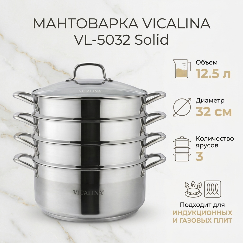 Мантоварка 12.5 л, VICALINA нержавеющая сталь, количество ярусов: 3