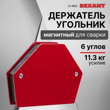 Магнитный угольник REXANT 12-4831, 1 шт