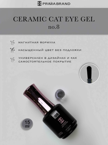 Prima brand гель-лак Ceramic Cat Eye 08 глянцевое 15 мл