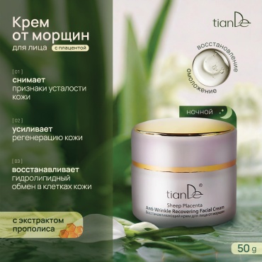 TianDe крем Sheep Placenta для лица 50 г