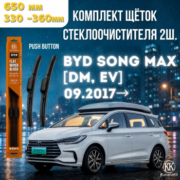 Щетка каркасная Kurumakit K807 byd song max 1426 350 мм, 2 шт
