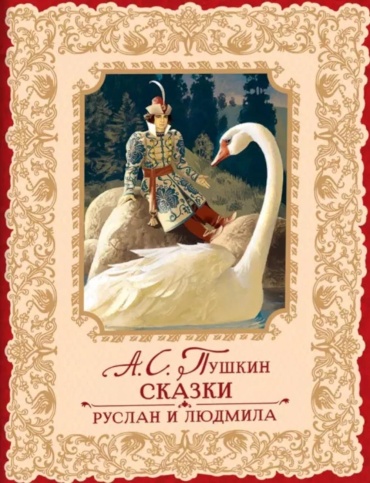 Пушкин А.С: Сказки. Руслан и Людмила
