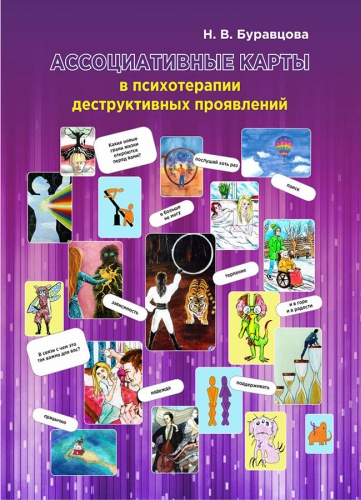 Наталья Буравцова: Ассоциативные карты в психотерапии деструктивных проявлений