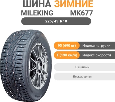 Mileking MK677 225/45 R18 95 T с шипами