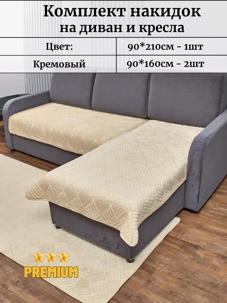 Дивандек для дивана Div_04 кремовый накидка на диван 90х210см -1шт; накидка на диван 90х160см - 2шт; Подарочная упаковка - 1шт