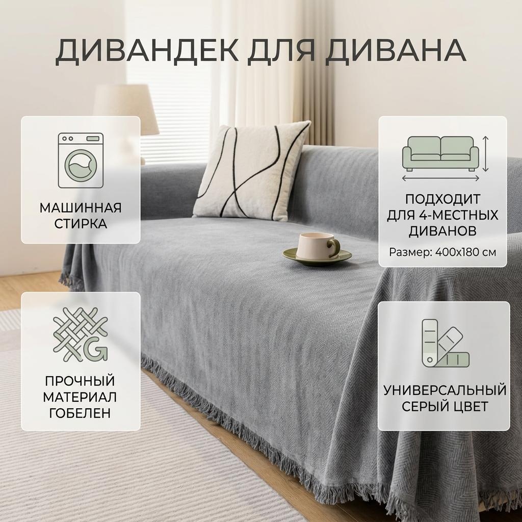 Дивандек для дивана 882598 серый 400x180 см