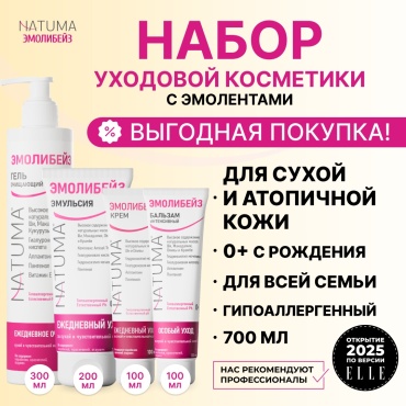 Natuma Эмолибейз набор эмолентов для всей семьи очищение, увлажнение и защита 0+