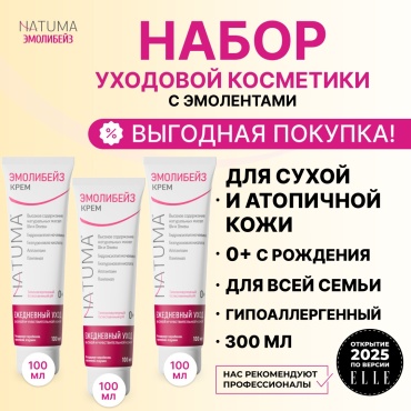 Natuma Эмолибейз набор эмолентов увлажнение и защита для всей семьи 0+ 300 мл