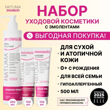 Natuma Эмолибейз набор эмолентов очищение, увлажнение и защита 0+