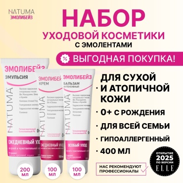 Natuma Эмолибейз Набор уходовой косметики Крем+ Бальзам + Эмульсия