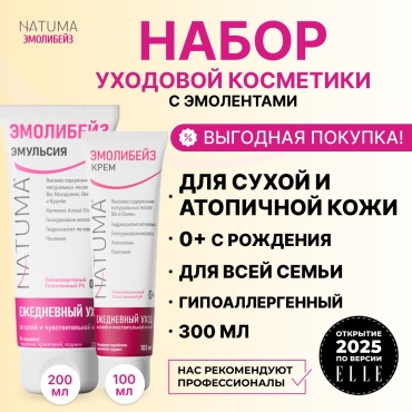 Natuma Эмолибейз Набор по уходу за лицом и телом Крем+Эмульсия