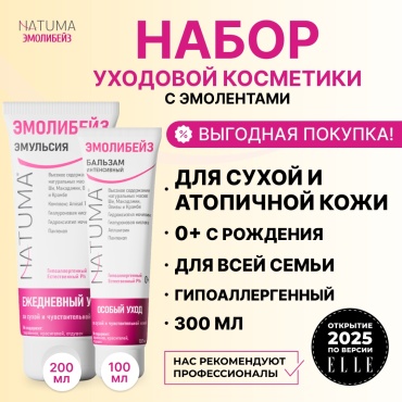 Natuma Эмолибейз Набор по уходу за лицом и телом Бальзам+Эмульсия