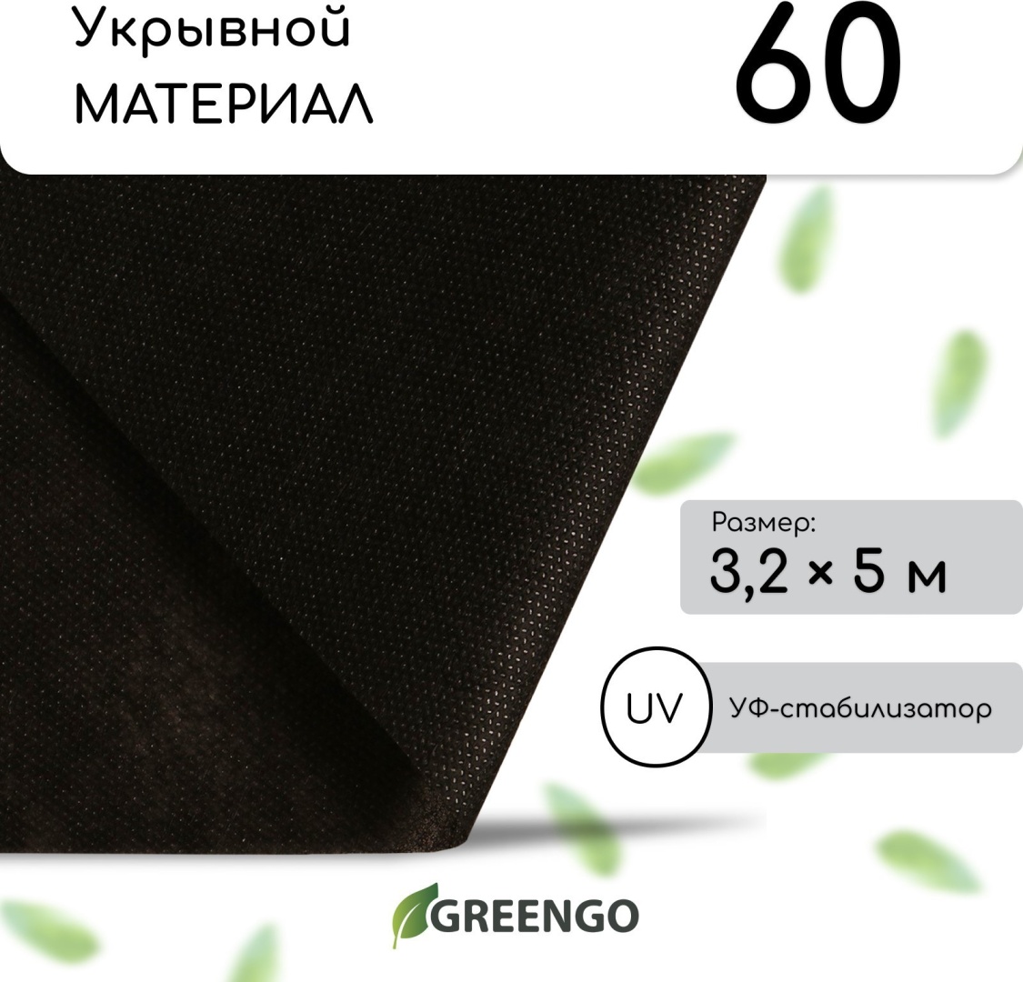 Greengo укрывной материал Материал мульчирующий, спанбонд